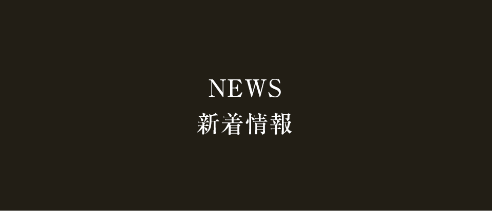 NEWS 新着情報