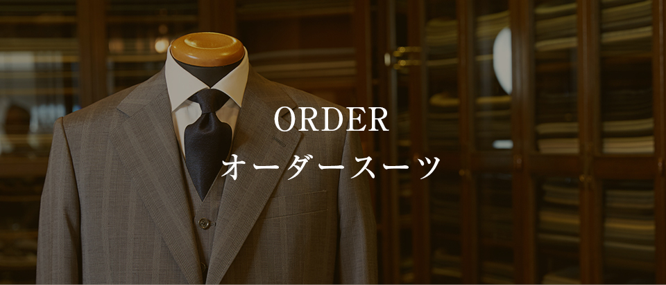 ORDER オーダースーツ