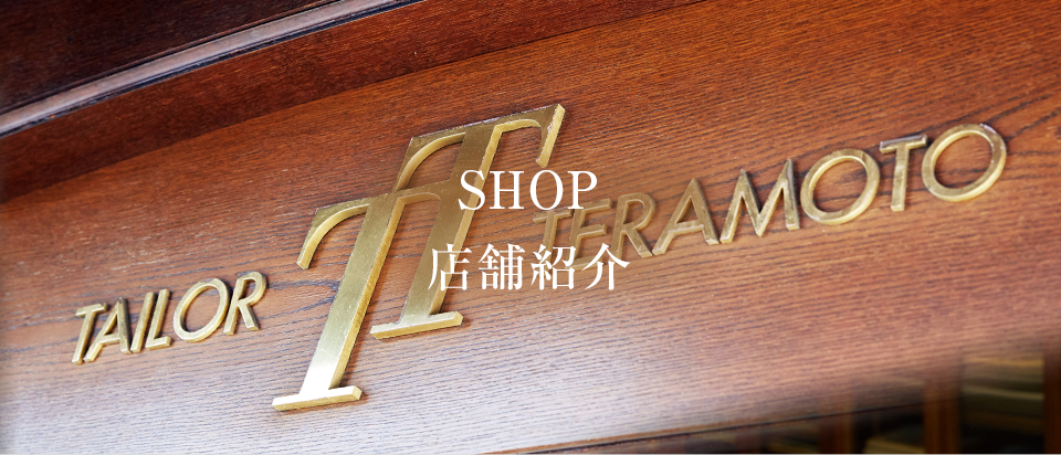 SHOP 店舗紹介